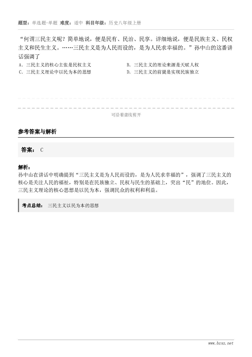 “何谓三民主义呢？简单地说，便是民有、民治、民享。详细地说，便是民族主义、民权主义和民生主义。……三民主义是为...