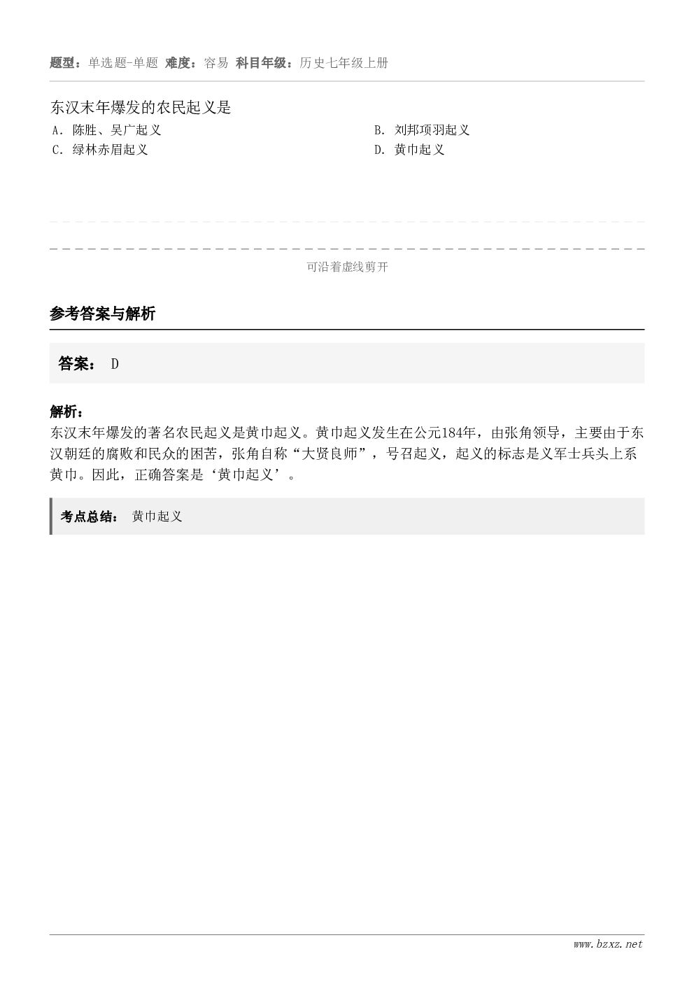 东汉末年爆发的农民起义是A．陈胜、吴广起义B．刘邦项羽起义C．绿林赤眉起义D．黄巾起义