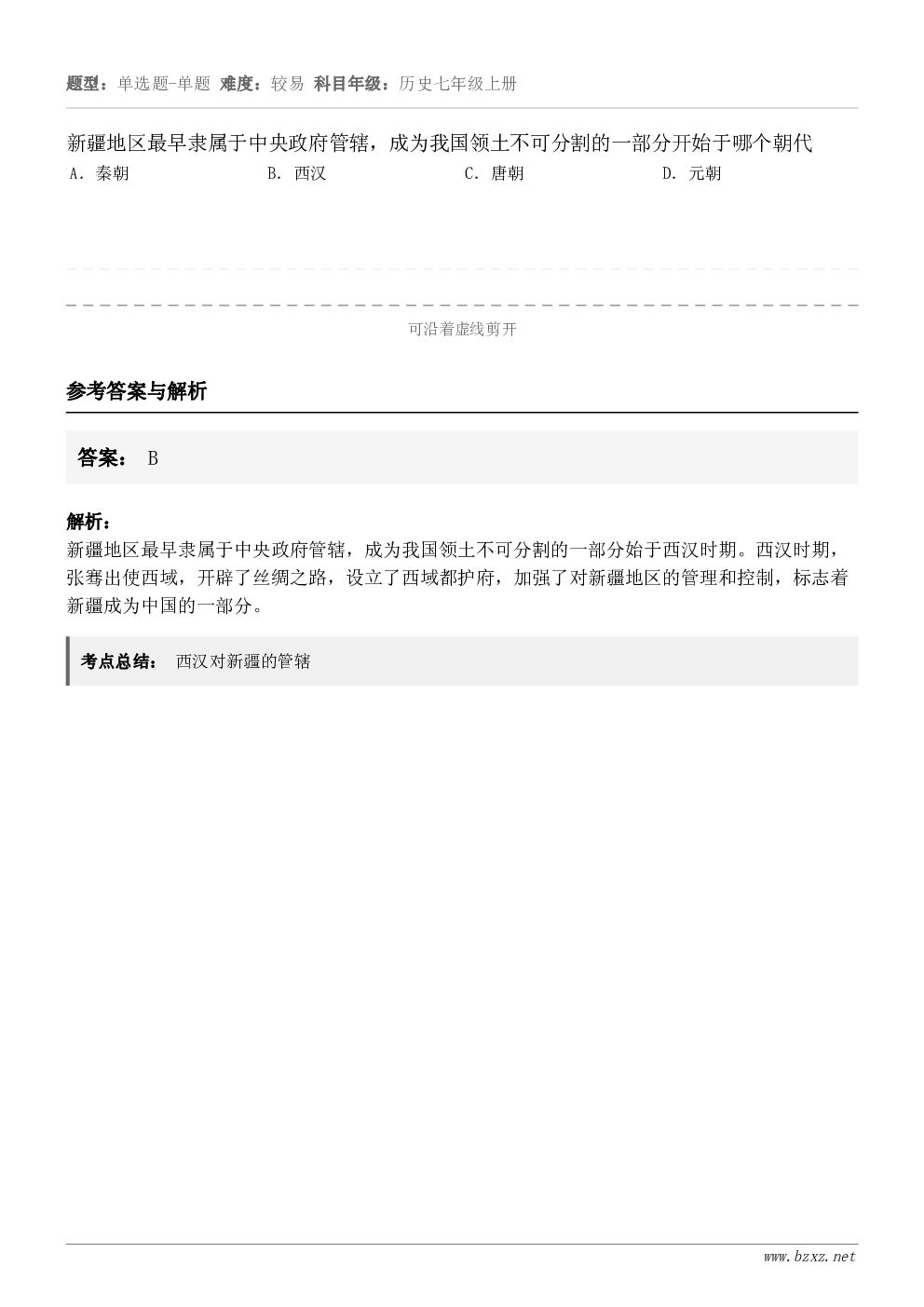 新疆地区最早隶属于中央政府管辖，成为我国领土不可分割的一部分开始于哪个朝代A．秦朝B．西汉C．唐朝D．元朝