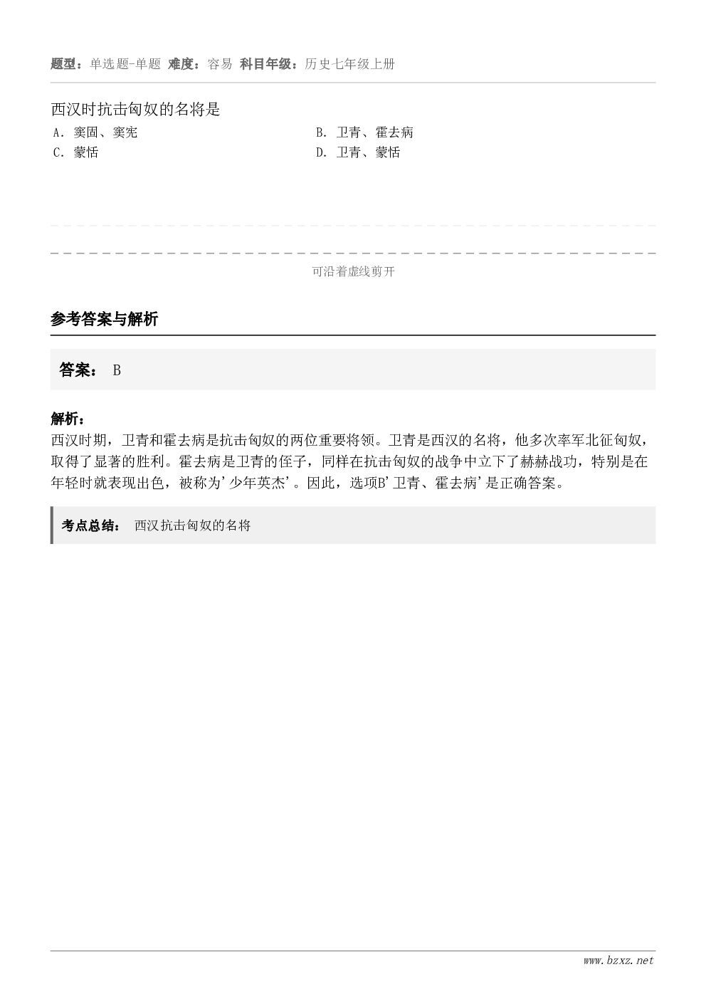 西汉时抗击匈奴的名将是A．窦固、窦宪B．卫青、霍去病C．蒙恬D．卫青、蒙恬