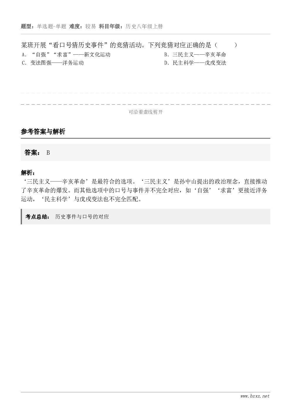 某班开展“看口号猜历史事件”的竞猜活动。下列竞猜对应正确的是（     ）A．“自强”“求富”——新文化运动B...