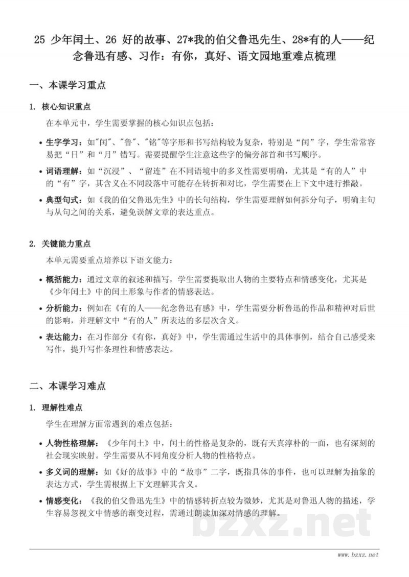 六年级上册统编版语文第八单元重难点梳理 六年级上册统编版语文第八单元重难点梳理