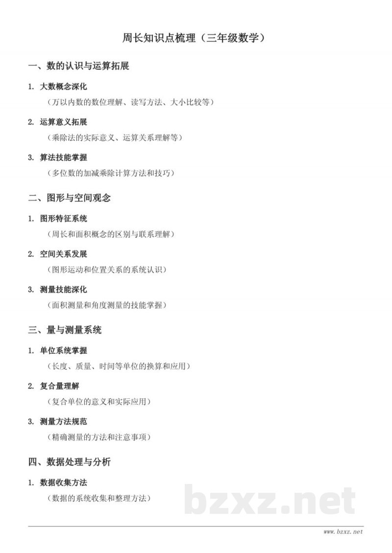 三年级数学知识点梳理(人教版三年级上册)- 周长 三年级数学知识点梳理(人教版三年级上册)- 周长