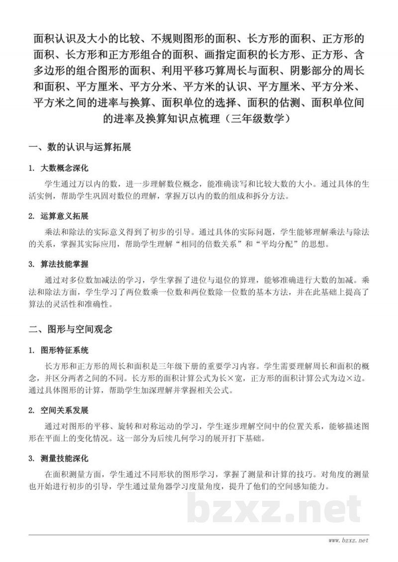 三年级数学：面积认识及大小的比较、长方形和正方形的面积（苏教版下册）