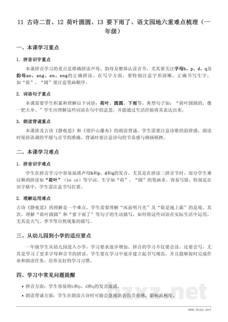 一年级下册统编版 11 古诗二首、12 荷叶圆圆、13 要下雨了、语文园地六重难点梳理