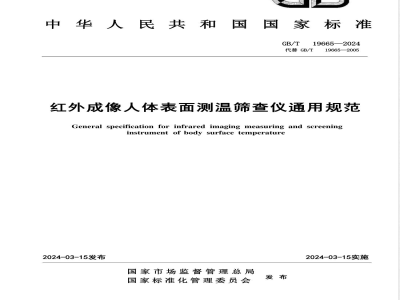 GB/T 19665-2024红外成像人体表面测温筛查仪通用规范 