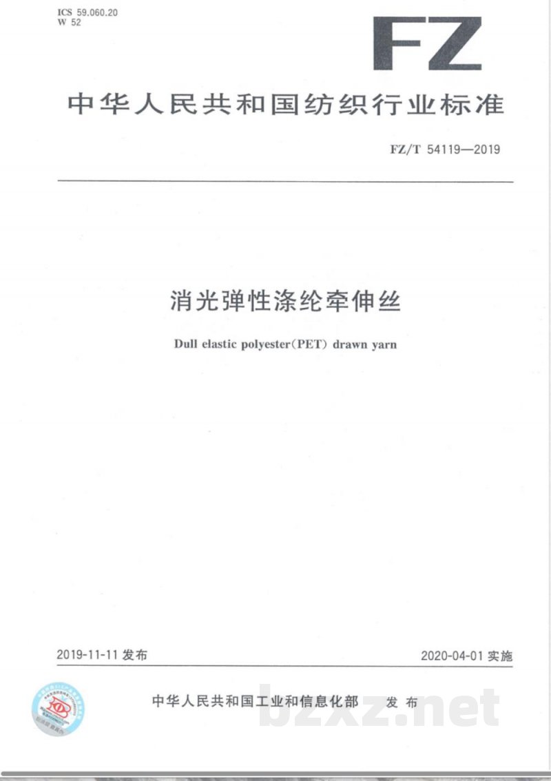 FZ/T 54119-2019消光弹性涤纶牵伸丝 