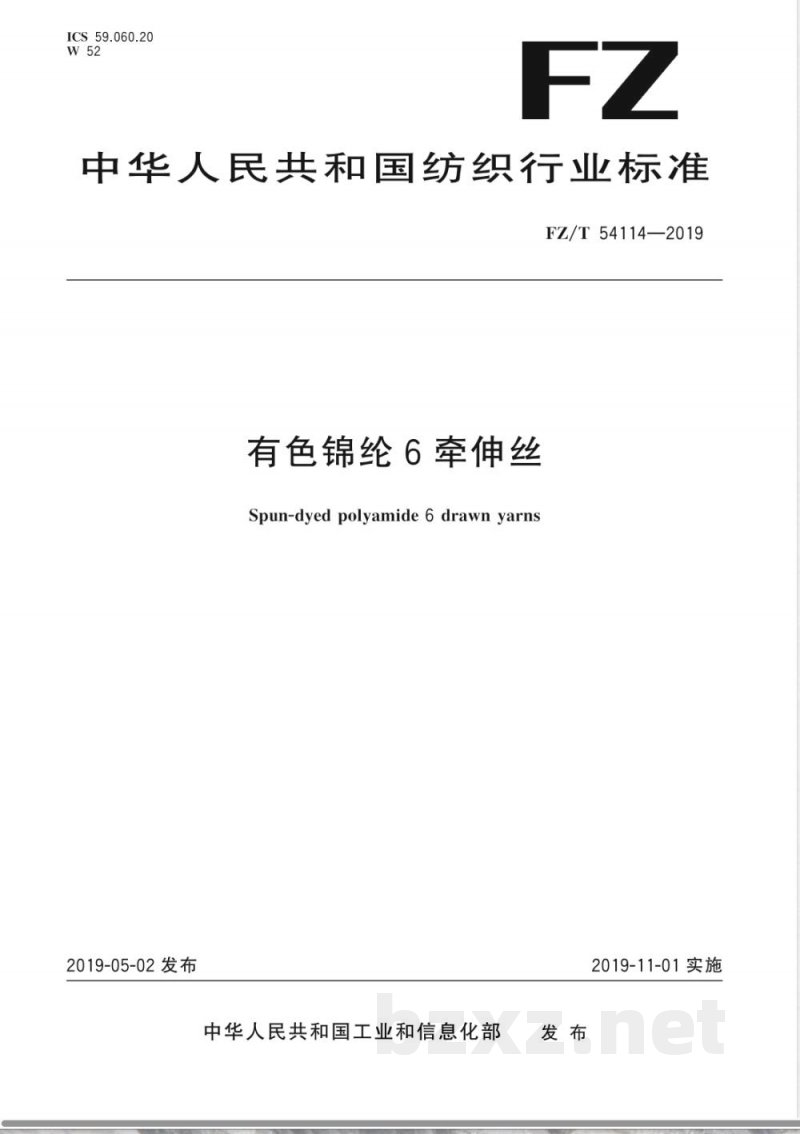 FZ/T 54114-2019有色锦纶6牵伸丝 