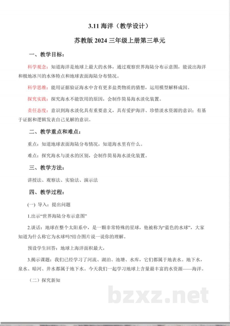 3.11 海洋(教学设计)科学苏教版三年级上册2025 3.11 海洋(教学设计)科学苏教版三年级上册2025