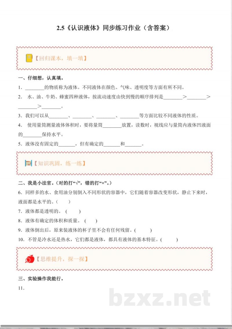 2.5 认识液体(分层作业)科学苏教版三年级上册2025 2.5 认识液体(分层作业)科学苏教版三年级上册2025
