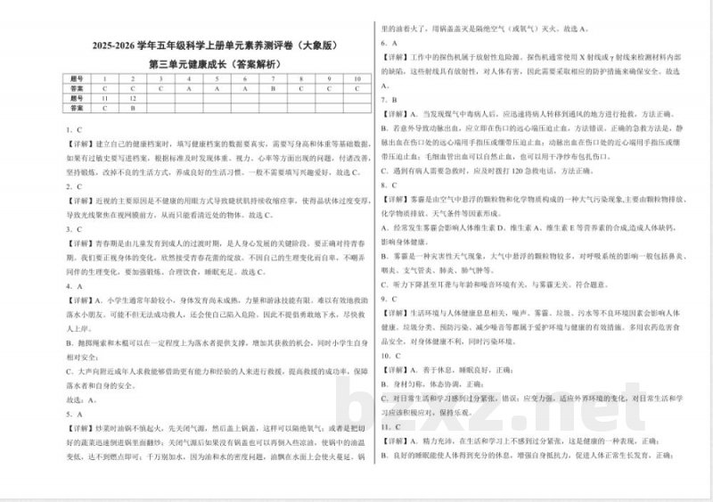 第三单元健康成长（单元测试）科学大象版五年级上册 A3版