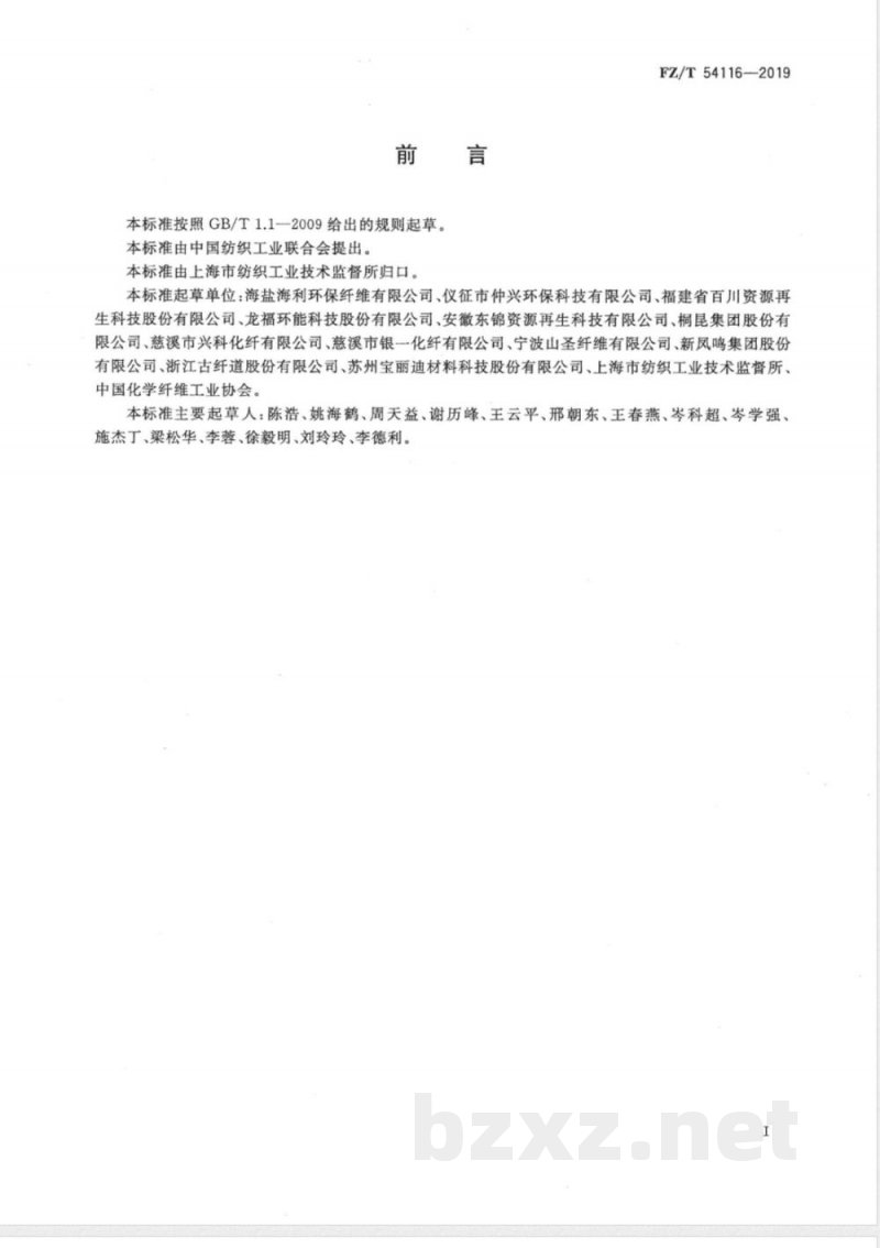 FZ/T 54116-2019再生有色涤纶预取向丝 