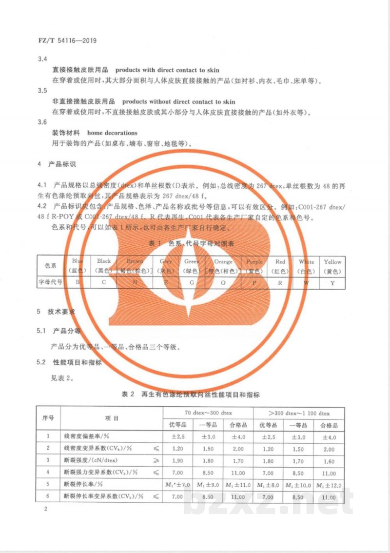 FZ/T 54116-2019再生有色涤纶预取向丝 