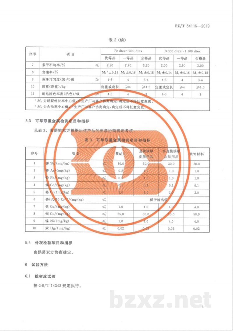 FZ/T 54116-2019再生有色涤纶预取向丝 