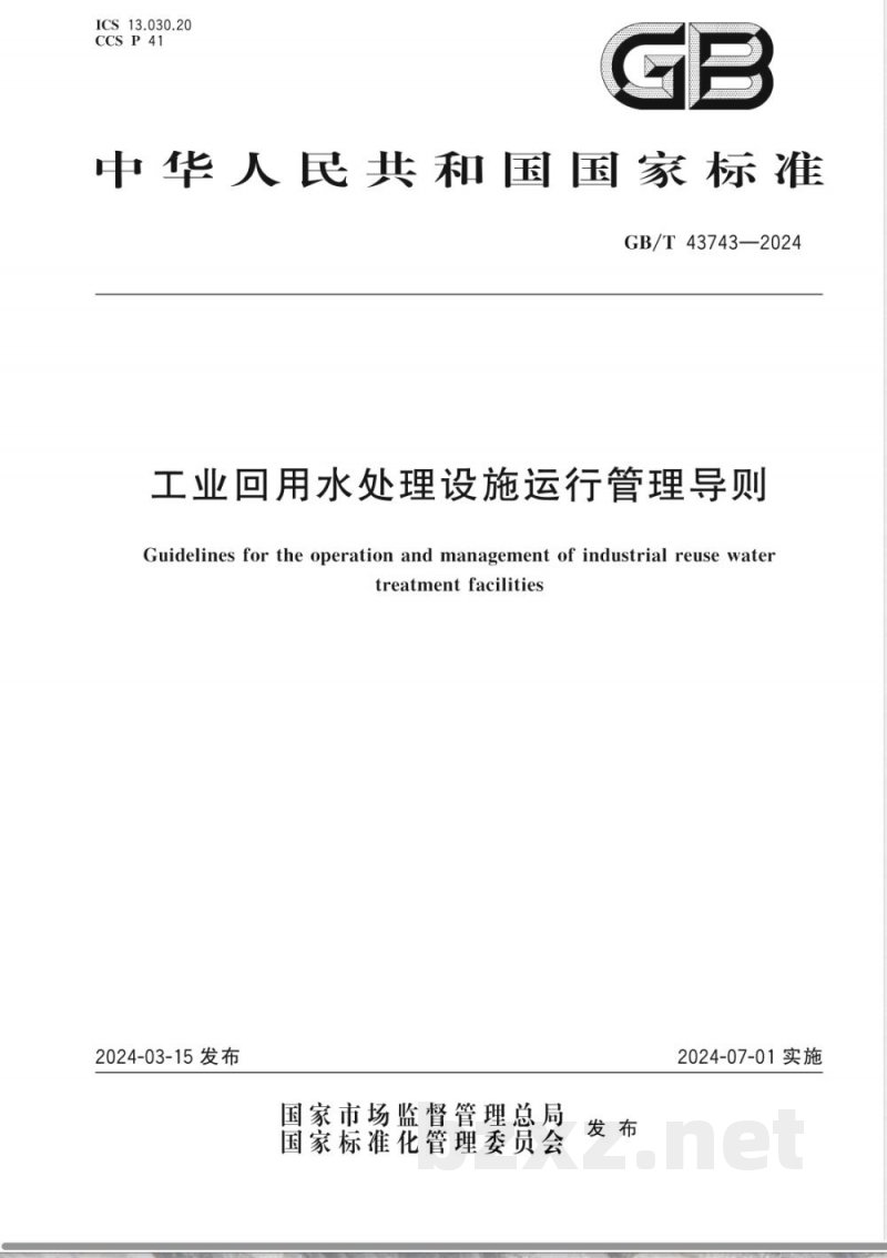 GB/T 43743-2024工业回用水处理设施运行管理导则 GB/T 43743-2024工业回用水处理设施运行管理导则