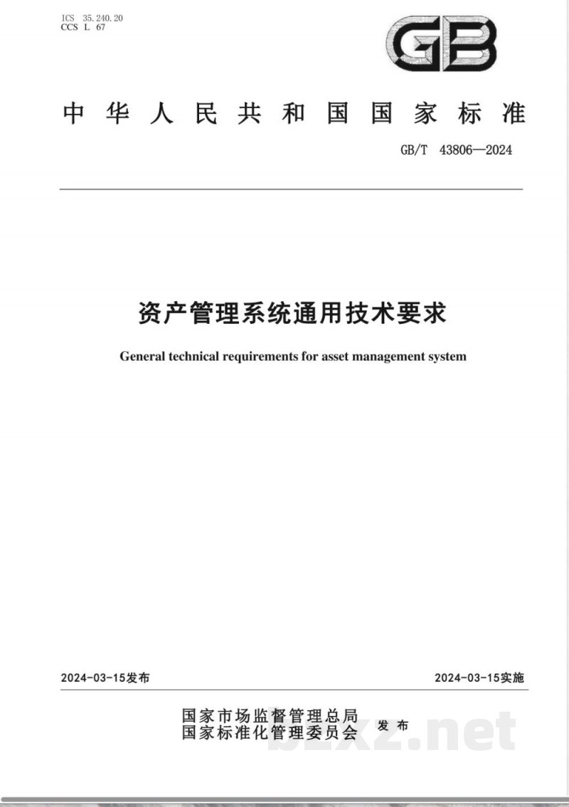 GB/T 43806-2024资产管理系统通用技术要求 GB/T 43806-2024资产管理系统通用技术要求