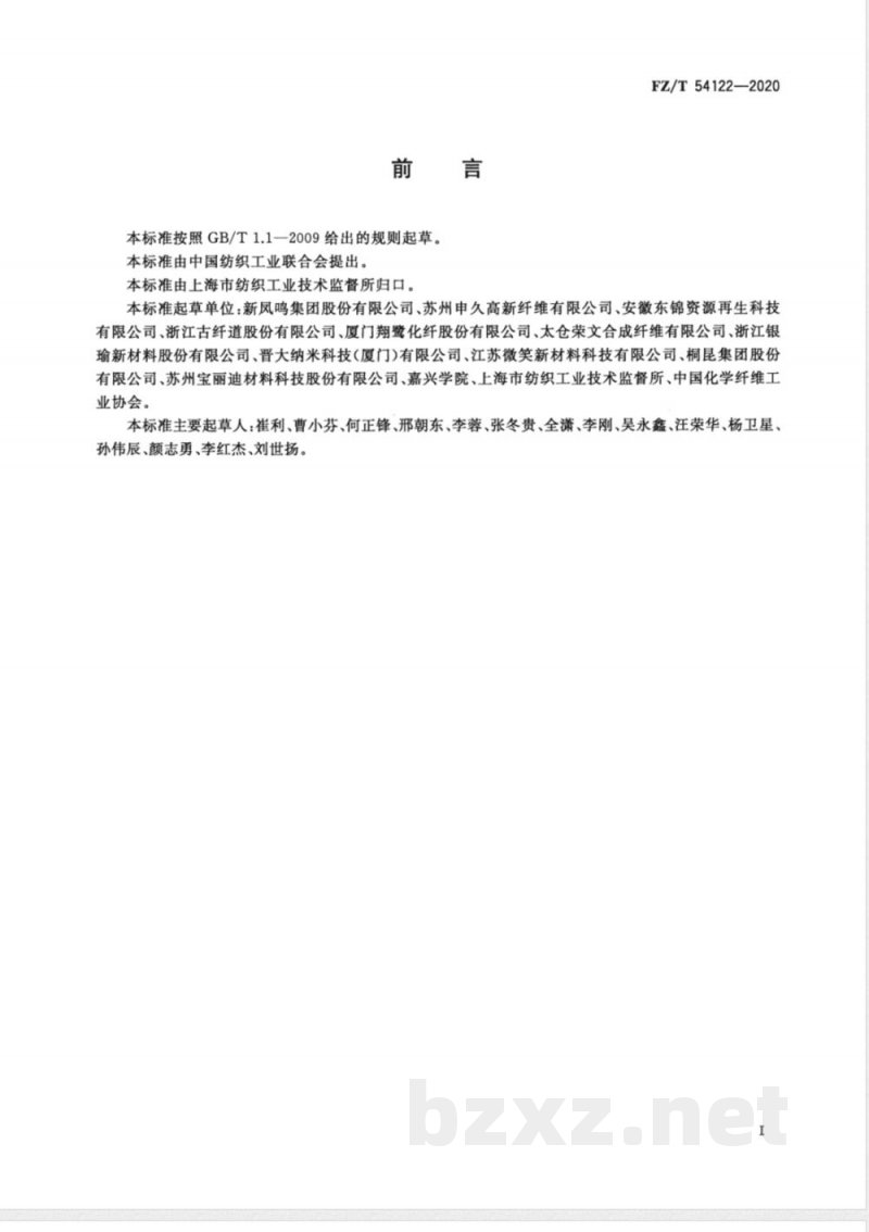 FZ/T 54122-2020抗菌涤纶低弹丝 FZ/T 54122-2020抗菌涤纶低弹丝