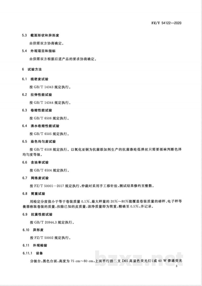 FZ/T 54122-2020抗菌涤纶低弹丝 FZ/T 54122-2020抗菌涤纶低弹丝