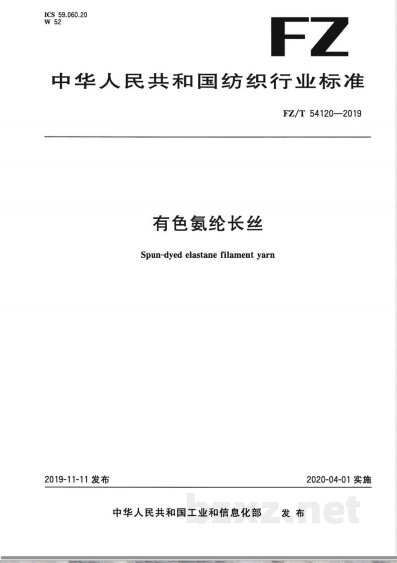 FZ/T 54120-2019有色氨纶长丝 FZ/T 54120-2019有色氨纶长丝