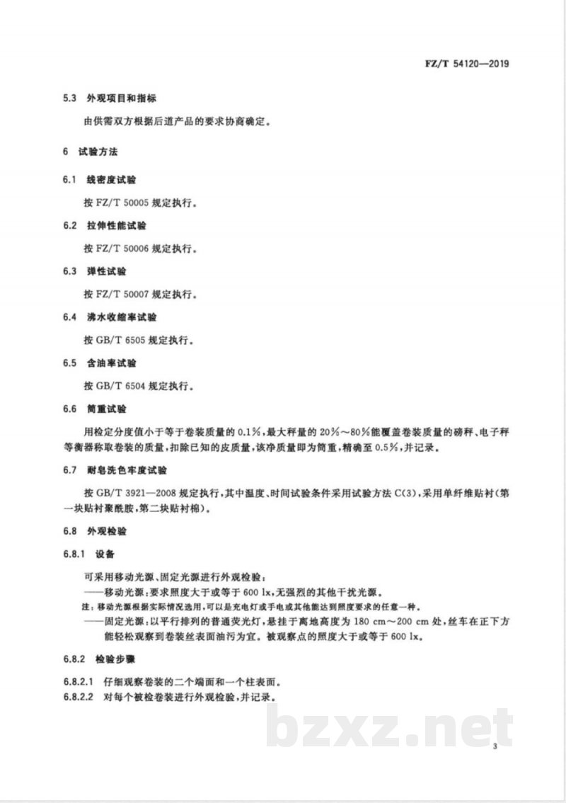 FZ/T 54120-2019有色氨纶长丝 FZ/T 54120-2019有色氨纶长丝