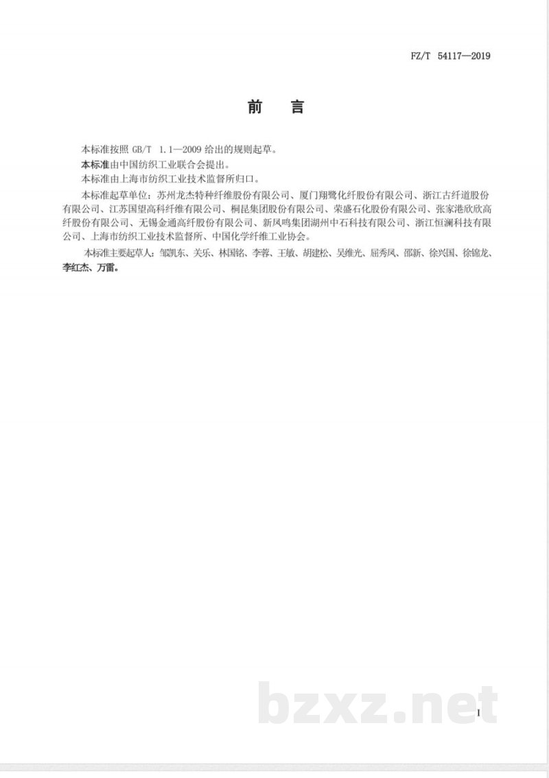 FZ/T 54117-2019高收缩涤纶牵伸丝 