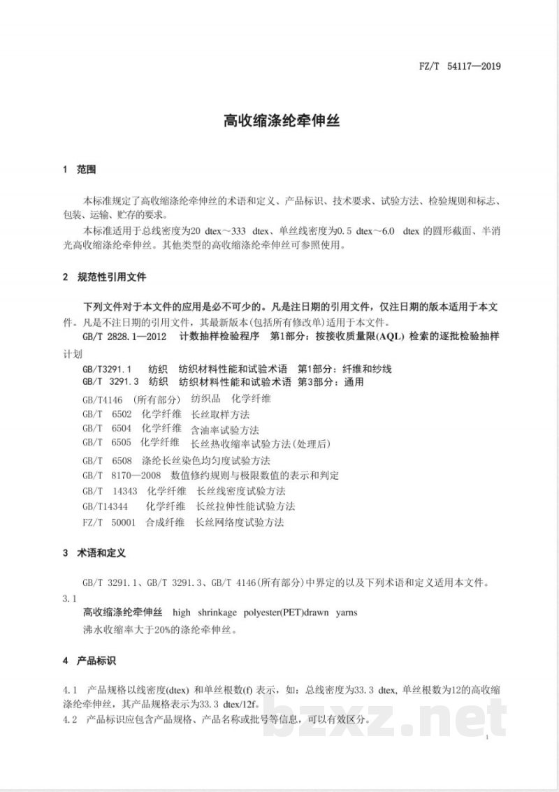 FZ/T 54117-2019高收缩涤纶牵伸丝 
