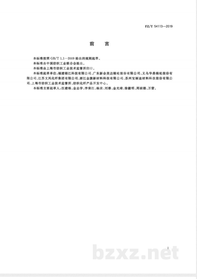 FZ/T 54113-2019有色锦纶6预取向丝 