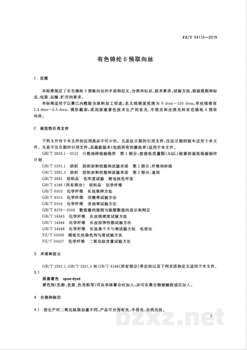 FZ/T 54113-2019有色锦纶6预取向丝 