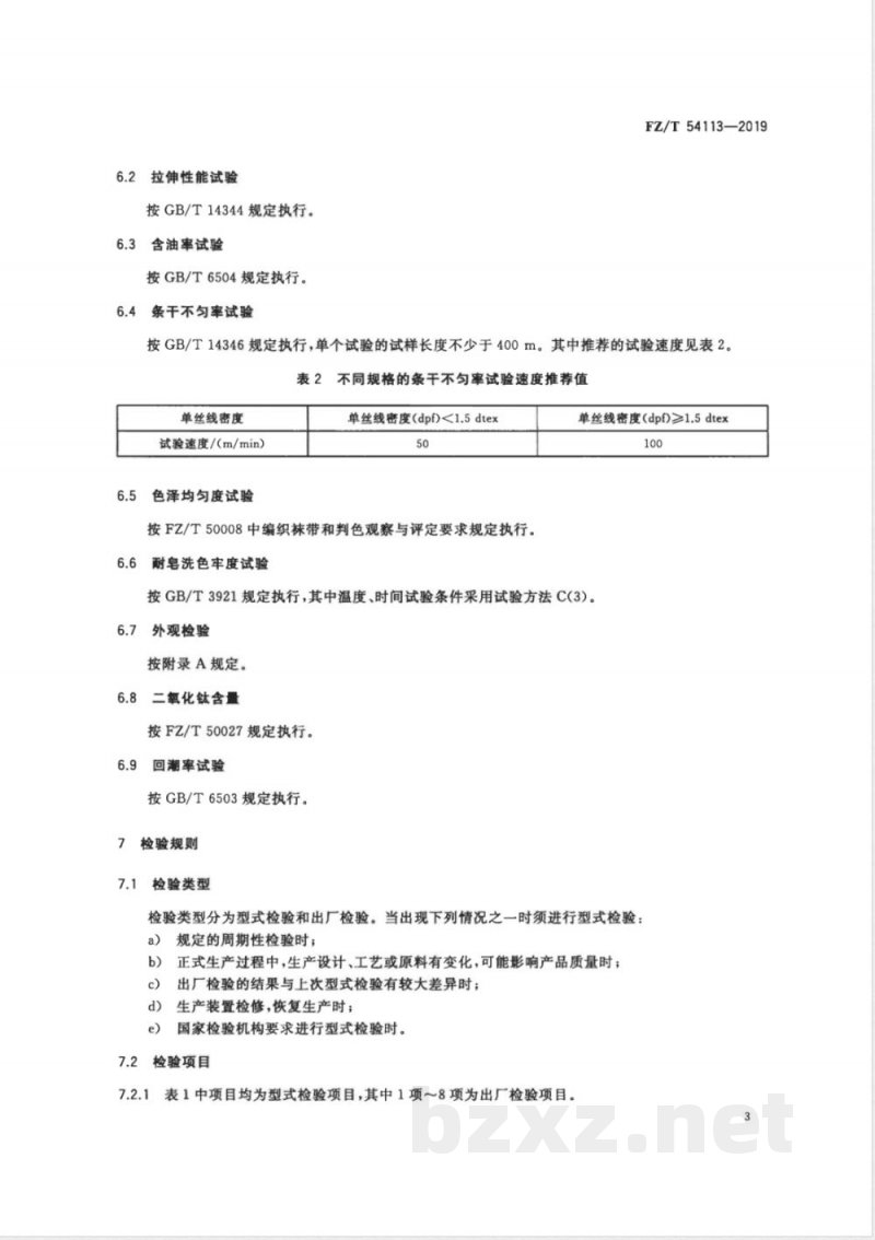 FZ/T 54113-2019有色锦纶6预取向丝 