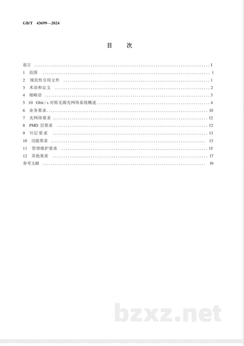 GB/T 43699-2024接入网技术要求 10Gbit/s对称无源光网络(XGS-PON) GB/T 43699-2024接入网技术要求 10Gbit/s对称无源光网络(XGS-PON)