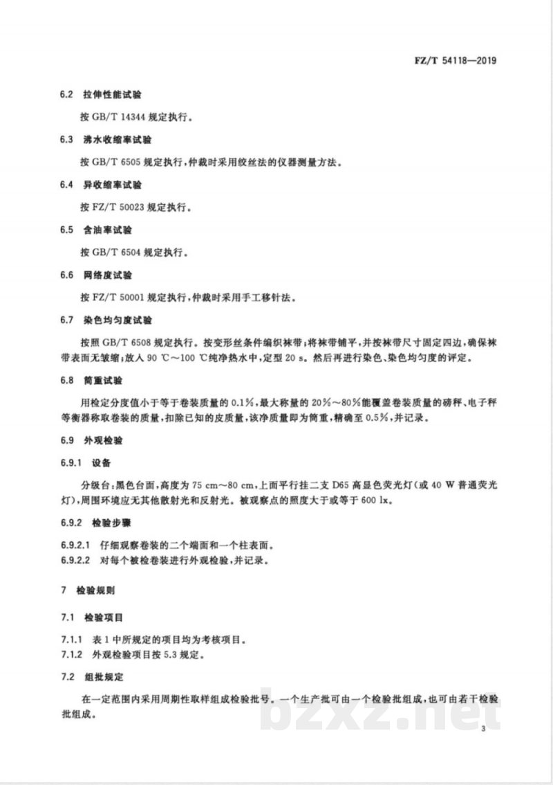 FZ/T 54118-2019高收缩涤纶牵伸丝/涤纶预取向丝混纤丝 