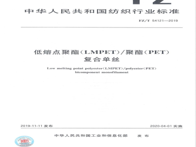 FZ/T 54121-2019低熔点聚酯(LMPET)/聚酯(PET)复合单丝 