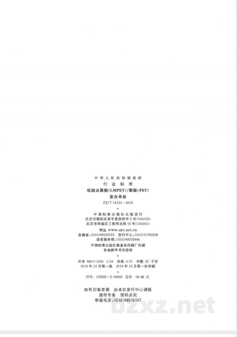 FZ/T 54121-2019低熔点聚酯(LMPET)/聚酯(PET)复合单丝 