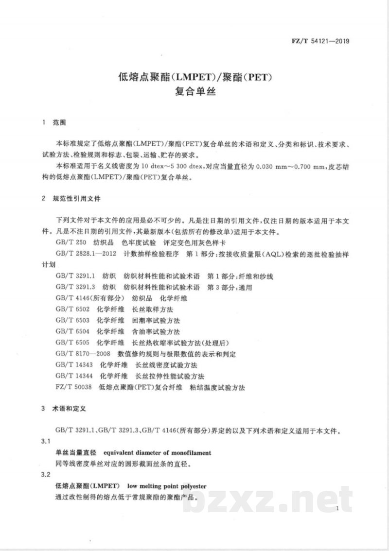 FZ/T 54121-2019低熔点聚酯(LMPET)/聚酯(PET)复合单丝 