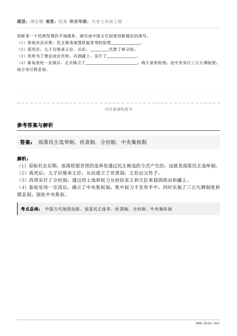 创新是一个民族发展的不竭源泉。请完成中国古代制度创新情况的填写。（1）原始社会后期，民主推选部落联盟首领的制度...