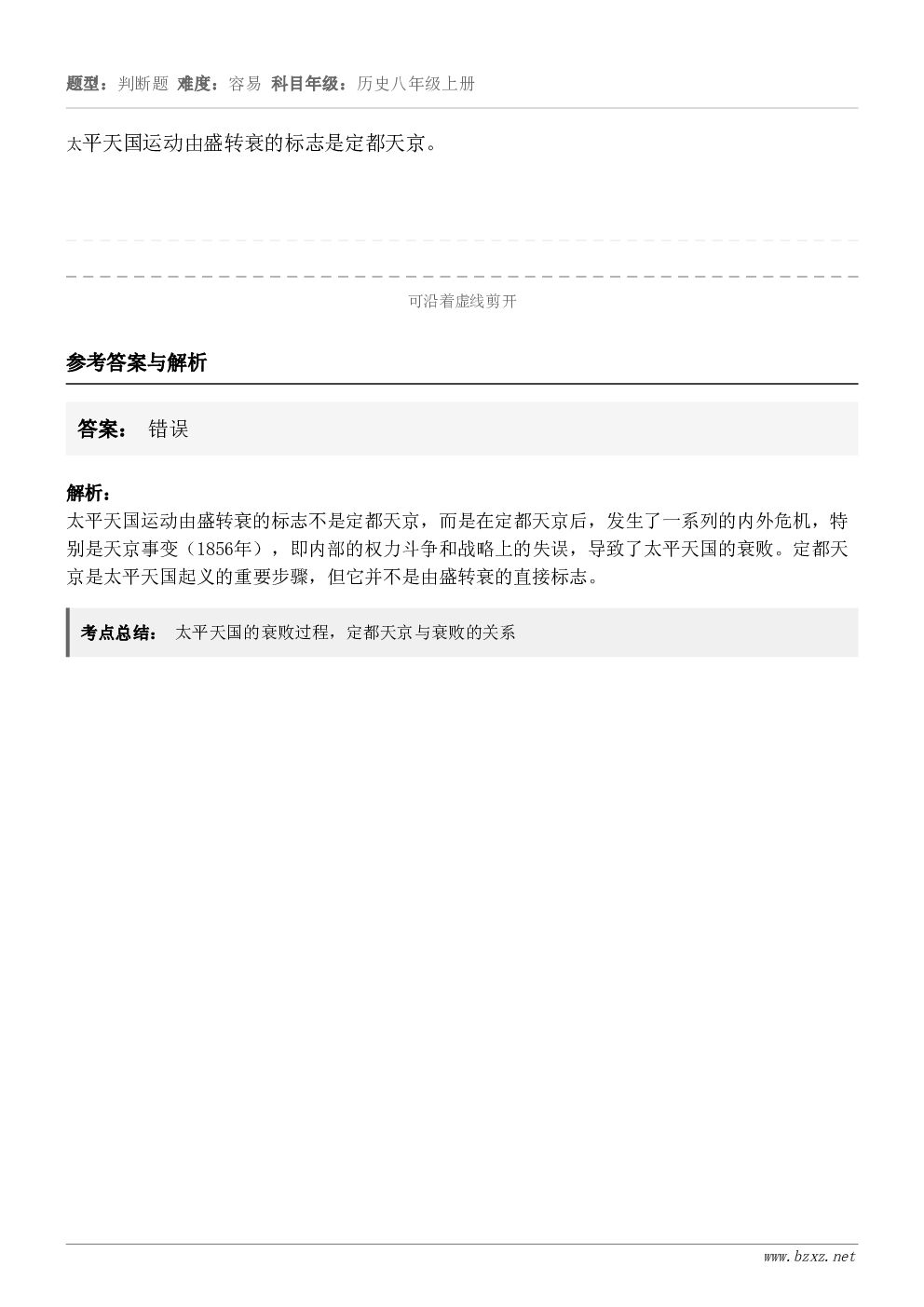 太平天国运动由盛转衰的标志是定都天京。