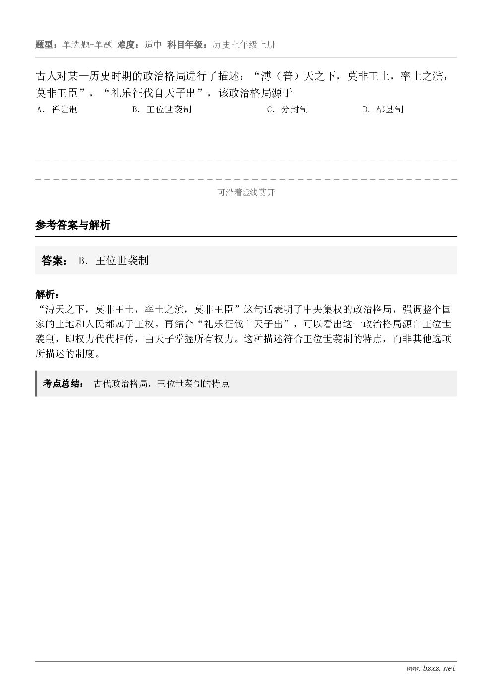 古人对某一历史时期的政治格局进行了描述：“溥（普）天之下，莫非王土，率土之滨，莫非王臣”，“礼乐征伐自天子出”...