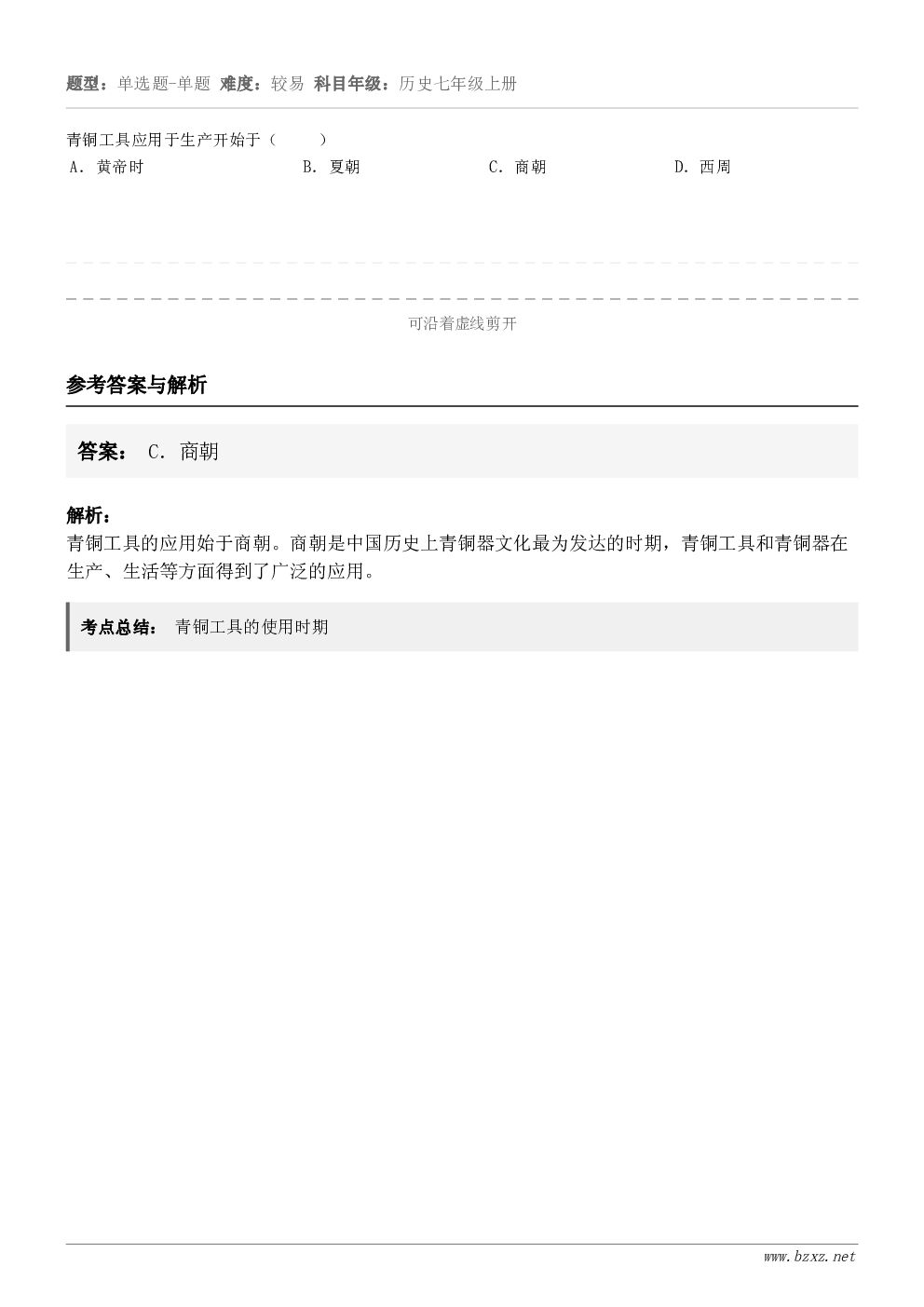 青铜工具应用于生产开始于（     ）A．黄帝时B．夏朝C．商朝D．西周