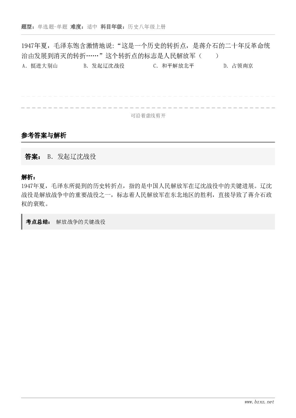 1947年夏,毛泽东饱含激情地说:“这是一个历史的转折点,是蒋介石的二十年反革命统治由发展到消灭的转折……”这... 1947年夏,毛泽东饱含激情地说:“这是一个历史的转折点,是蒋介石的二十年反革命统治由发展到消灭的转折……”这...