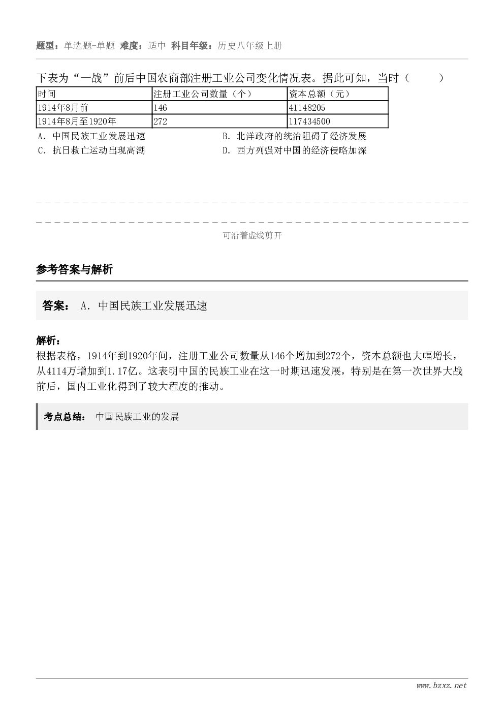 下表为“一战”前后中国农商部注册工业公司变化情况表。据此可知，当时（     ）时间注册工业公司数量（个）资本...
