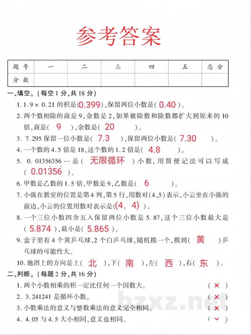 五年级上册数学人教版期中真题测试卷