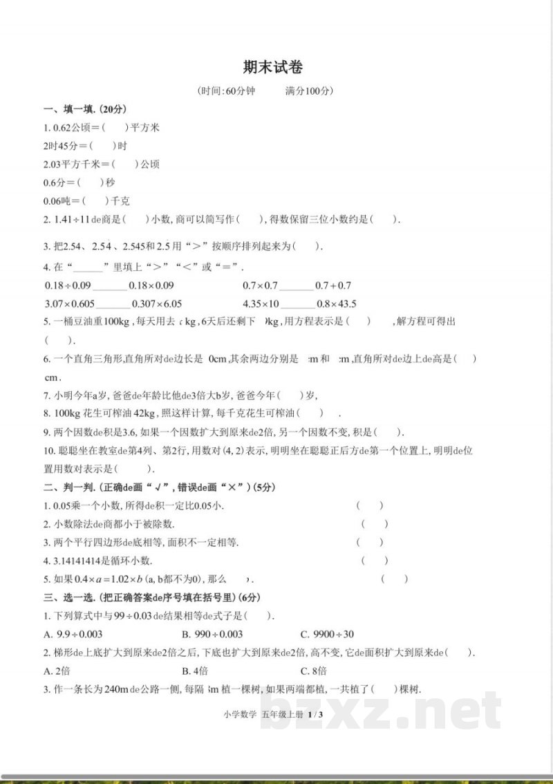 （人教版）小学数学五年级上册 期末测试含答案03