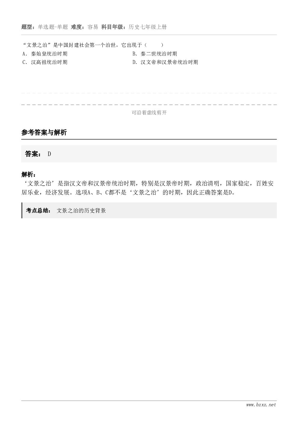 “文景之治”是中国封建社会第一个治世，它出现于（     ）A．秦始皇统治时期B．秦二世统治时期C．汉高祖统治...