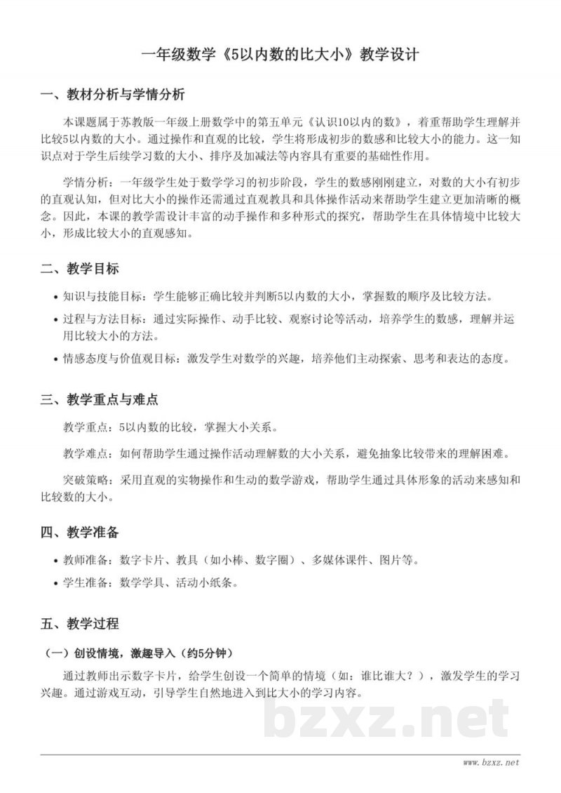 小学数学一年级上册《5以内数的比大小》教学设计(苏教版) 小学数学一年级上册《5以内数的比大小》教学设计(苏教版)