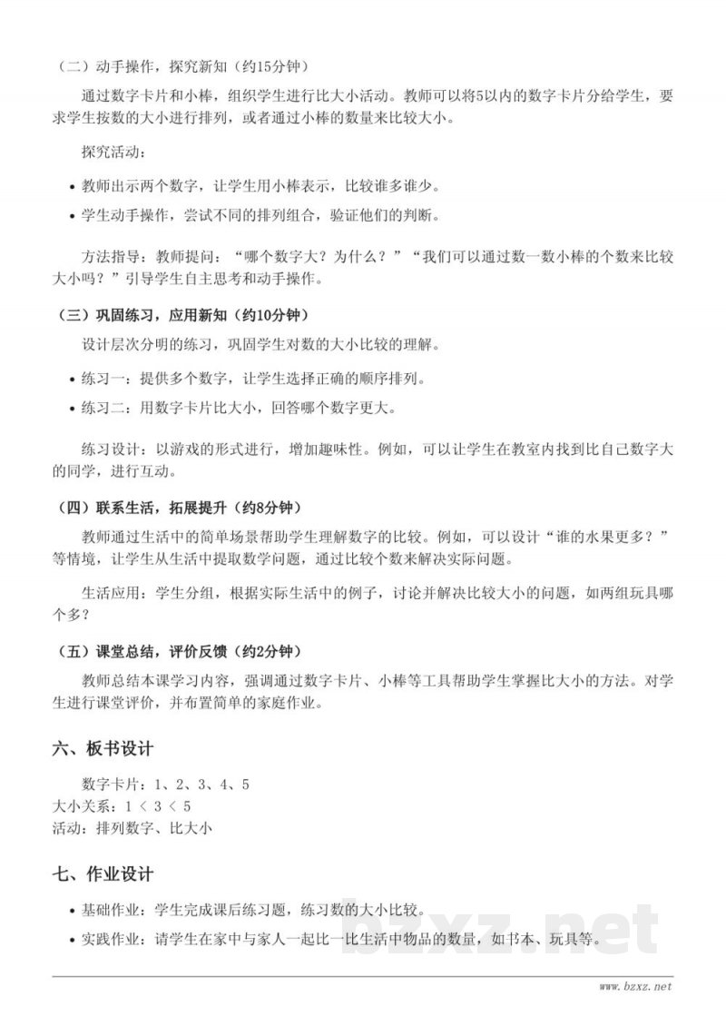 小学数学一年级上册《5以内数的比大小》教学设计(苏教版) 小学数学一年级上册《5以内数的比大小》教学设计(苏教版)