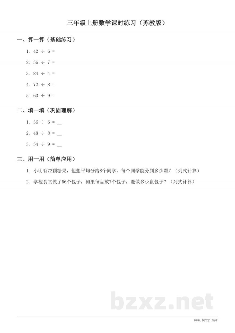 苏教版 三年级上册 数学课时练习 (含答案) 苏教版 三年级上册 数学课时练习 (含答案)