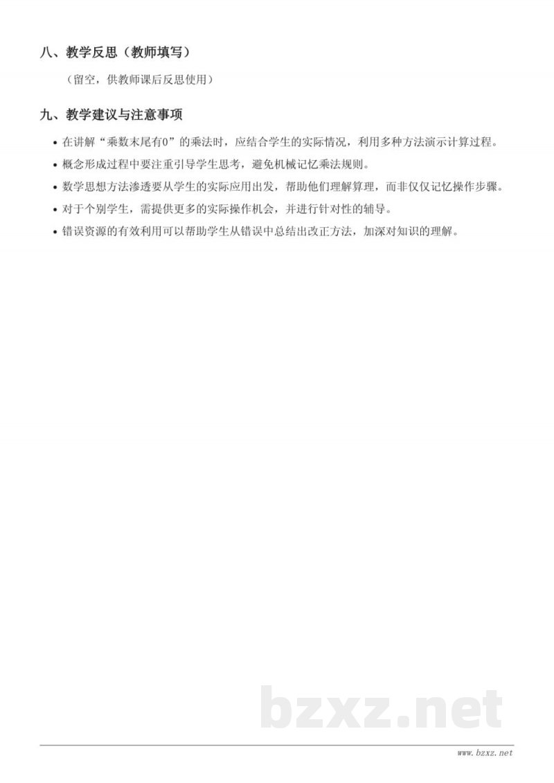 苏教版三年级下册数学教学设计：《两位数乘两位数，乘数末尾有0》