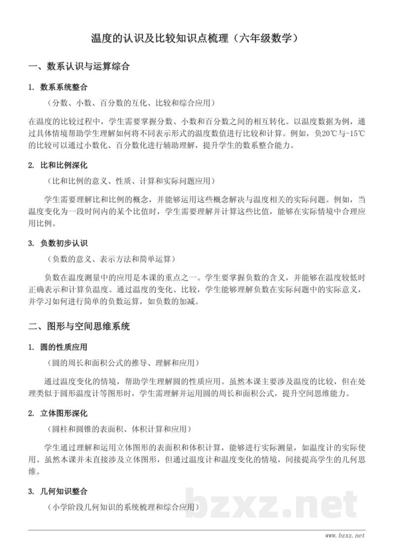 温度的认识及比较知识点梳理（六年级下册 人教版）