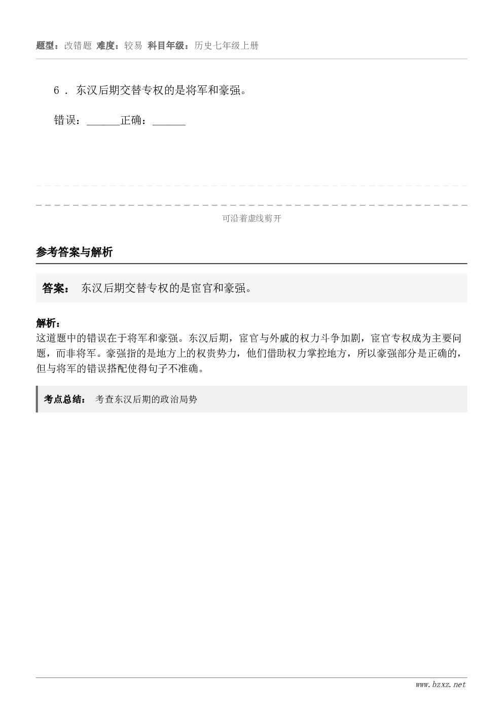 6 . 东汉后期交替专权的是将军和豪强。错误：______正确：______