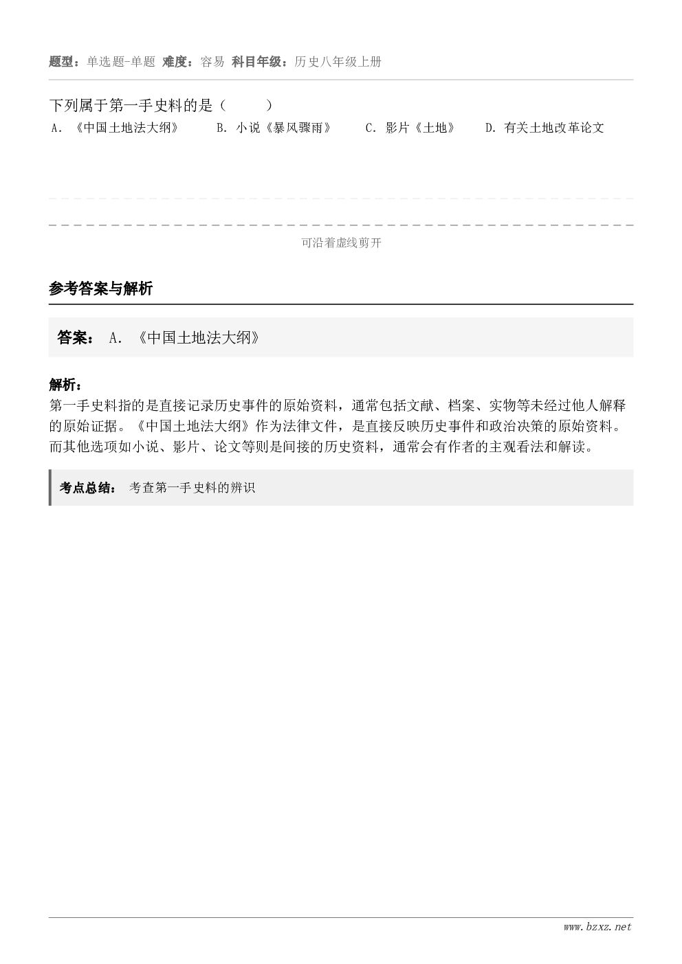 下列属于第一手史料的是（     ）A．《中国土地法大纲》B．小说《暴风骤雨》C．影片《土地》D．有关土地改革...